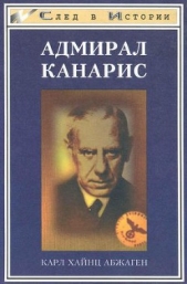 Адмирал Канарис