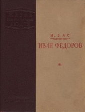 Иван Федоров