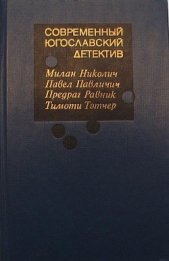 Современный югославский детектив