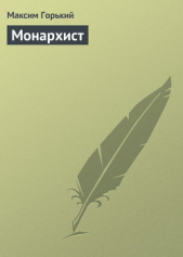 Монархист