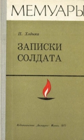 Записки солдата