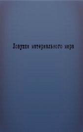 Ловушки материального мира (СИ)