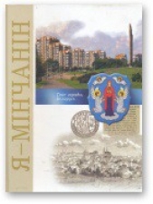 Я - мiнчанiн