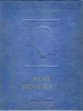 Мои прыжки. Рассказы парашютиста