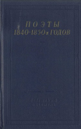 Поэты 1840–1850-х годов