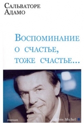 Воспоминание о счастье, тоже счастье