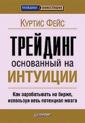 Трейдинг основанный на интуиции. Как зарабатывать на бирже, используя весь потенциал мозга.