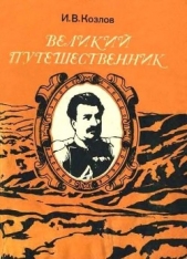 Великий путешественник: Жизнь и деятельность Н. М. Пржевальского, первого исследователя природы Цент