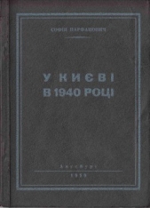 У Киeвi в 1940 роцi
