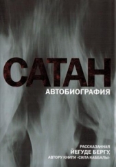 Сатан. Автобиография, рассказанная Йегуде Бергу, автору книги "Сила каббалы"