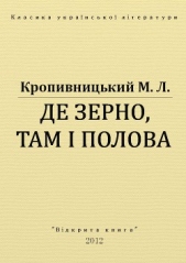 Де зерно, там i полова