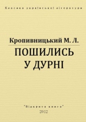 Пошились у дурнi