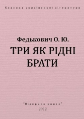 Три як рiднi брати