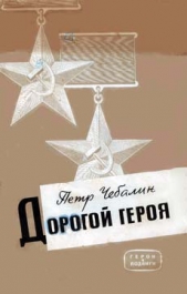 Дорогой героя