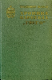 Хроника парохода «Гюго»