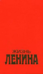 Жизнь Ленина. Том 2