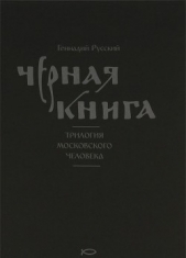 Черная книга