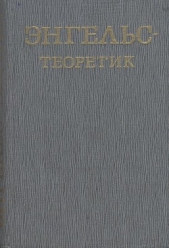 Энгельс – теоретик