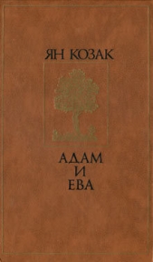 Адам и Ева