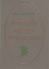 Отчизны внемлем призыванье...
