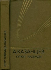Собрание сочинений в девяти томах. Том 4. Купол надежды