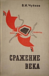 Сражение века