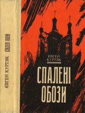 Спаленi обози