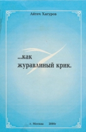 ... как журавлиный крик