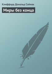 Миры без конца