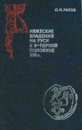Княжеские владения на Руси в X — первой половине XIII в.
