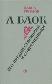А. Блок. Его предшественники и современники