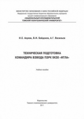 Техническая подготовка командира взвода ПЗРК 9К38 «Игла»