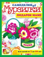 Самоделки от Мурзилки. Подарок маме