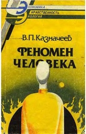 Феномен человека