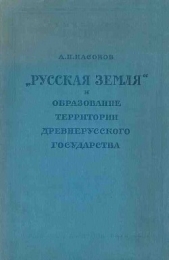 «Русская земля» и образование территории древнерусского государства