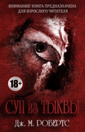 Суп из тыквы (ЛП)