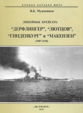 Линейные крейсера Дерфлингер", Лютцов", Гинденбург" и Макензен". 1907-1918 гг.