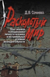 Расколотый мир. Опыт анализа психодинамики личности человека в экстремальных условиях жизнедеятельно