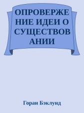 Опровержение идеи о существовании внешнего мира (ЛП)