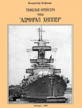 Тяжелые крейсера типа Адмирал Хиппер"