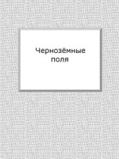 Чернозёмные поля