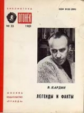 Легенды и факты