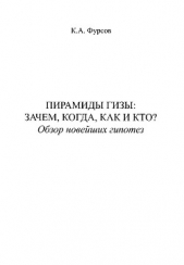 Пирамиды Гизы. Зачем, когда, как и кто. Обзор новейших гипотез