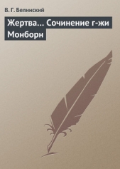 Жертва Сочинение г-жи Монборн