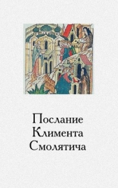 Послание Климента, митрополита русского, написанное к смоленскому пресвитеру Фоме, истолкованное мон