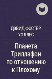 Планета Триллафон по отношению к Плохому