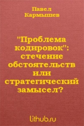 "Проблема кодировок": стечение обстоятельств или стратегический замысел?