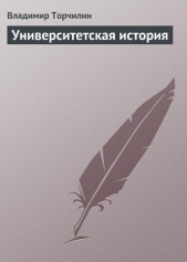 Университетская история