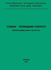 Собака — проводник слепого. Библиографический указатель