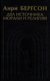 Два источника морали и религии